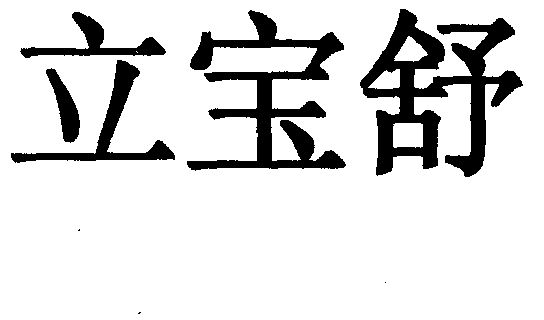  em>立宝舒 /em>