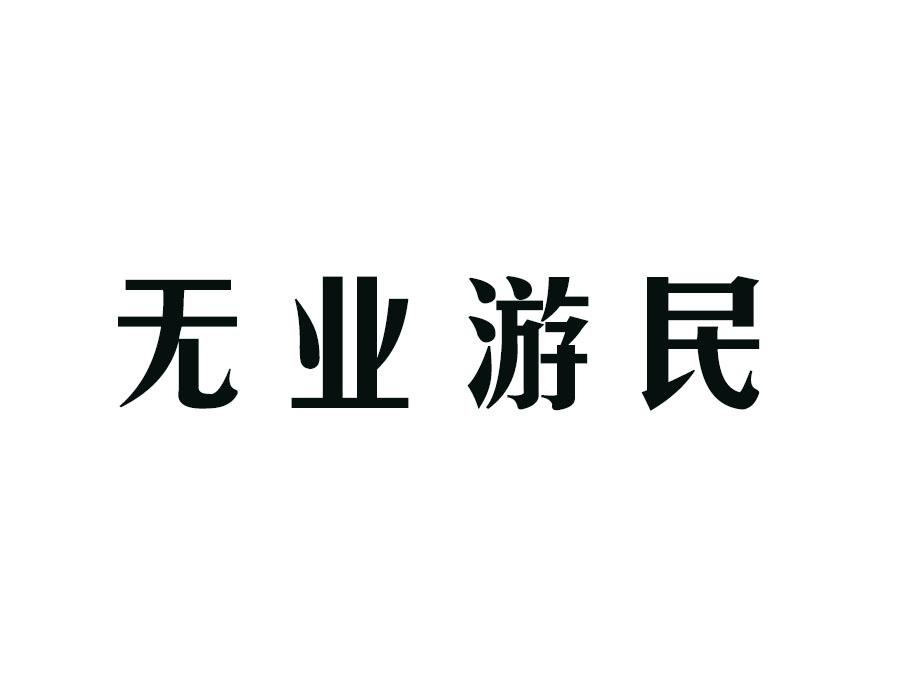  em>無業 /em> em>遊民 /em>