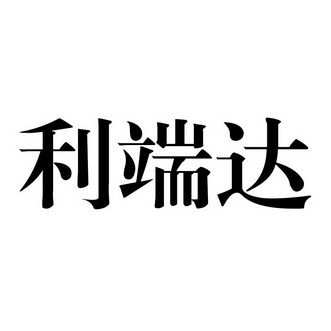 利端达商标注册申请申请/注册号:61034485申请日期:2021-11-30国际