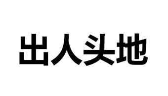 出人头地 商标 爱企查