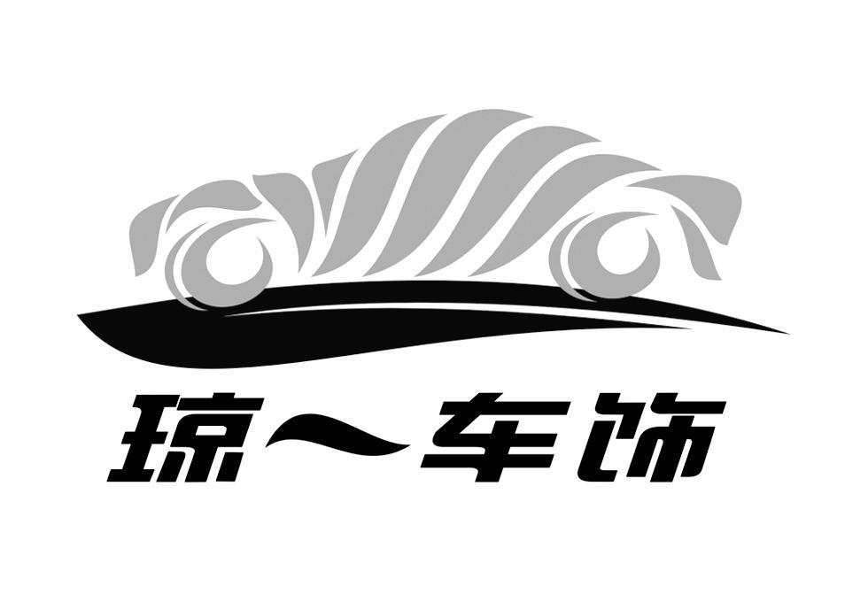  em>琼 /em> em>一 /em> em>车饰 /em>