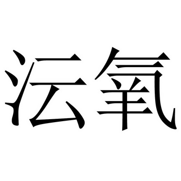  em>沄 /em> em>氧 /em>