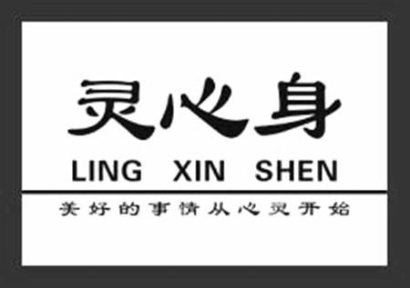 灵心身 美好的事情从心灵开始