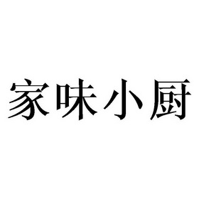 家味 em>小 /em> em>厨 /em>
