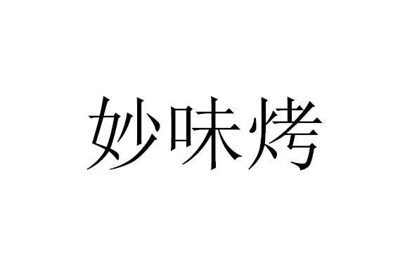 妙味客_企业商标大全_商标信息查询_爱企查