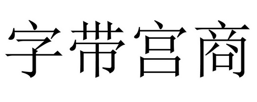  em>字 /em> em>帶 /em>宮商