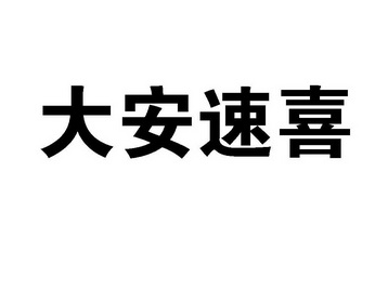 大安速喜_企业商标大全_商标信息查询_爱企查