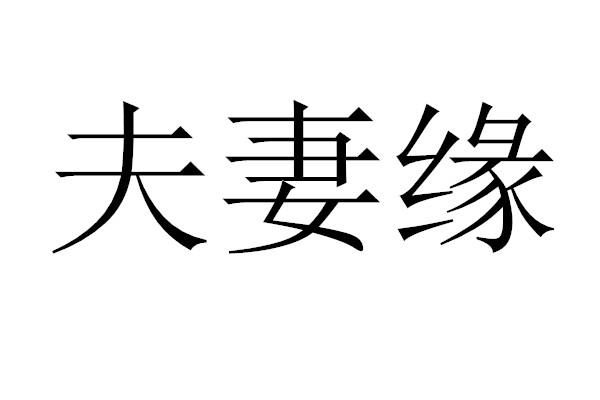 em>夫妻/em em>缘/em>