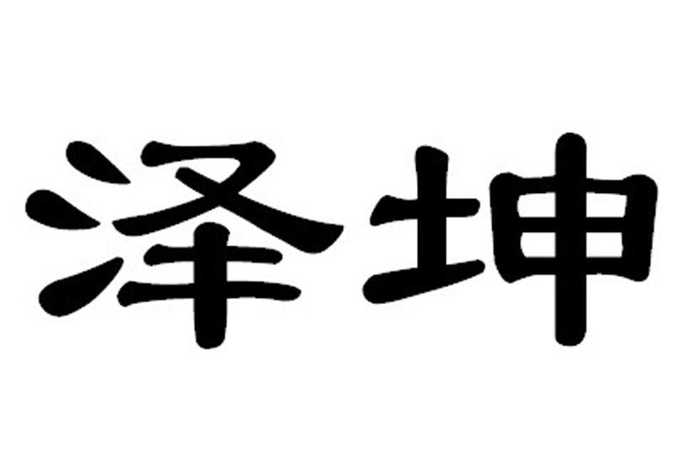  em>泽坤 /em>