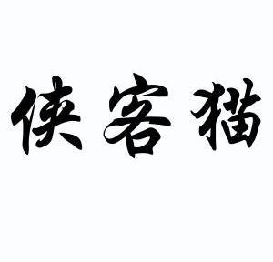  em>侠客 /em> em>猫 /em>