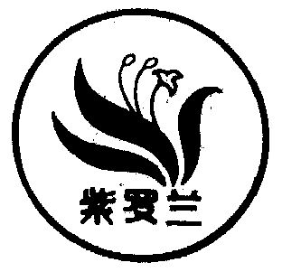 紫罗兰商标注册待审中