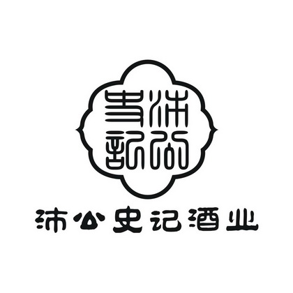 沛公史记酒业 沛公史记
