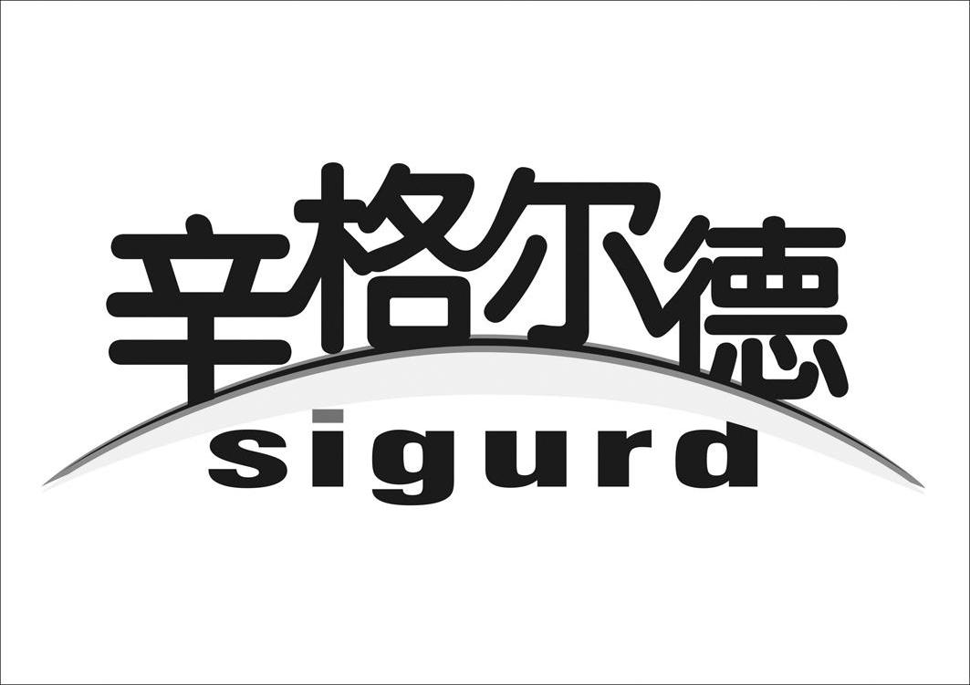 em>辛格尔德/em em>sigurd/em>