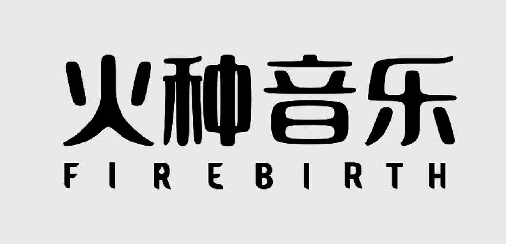 火种音乐 firebirth