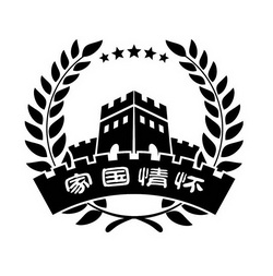  em>家 /em>国 em>情怀 /em>