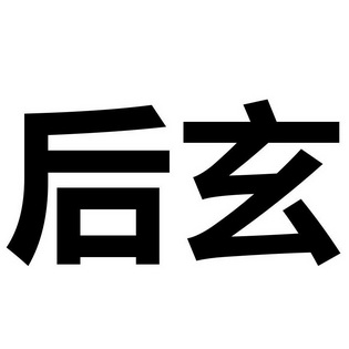 后玄                                      