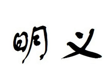 明义商标已注册申请/注册号:11094439申请日期:2012