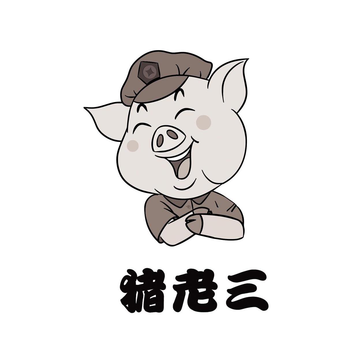  em>猪 /em> em>老三 /em>