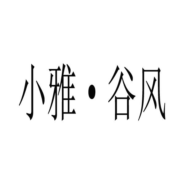 小雅·谷风