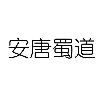 安唐蜀道