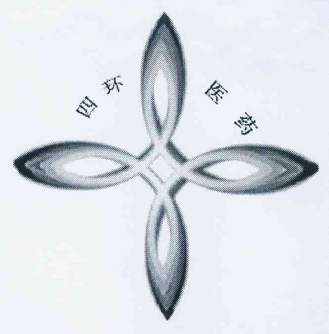  em>四环 /em> em>医药 /em>