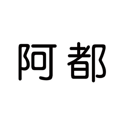 em>阿/em em>都/em>