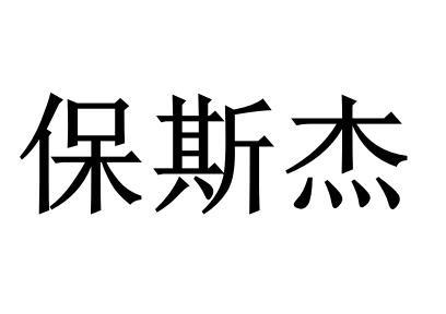 保斯杰