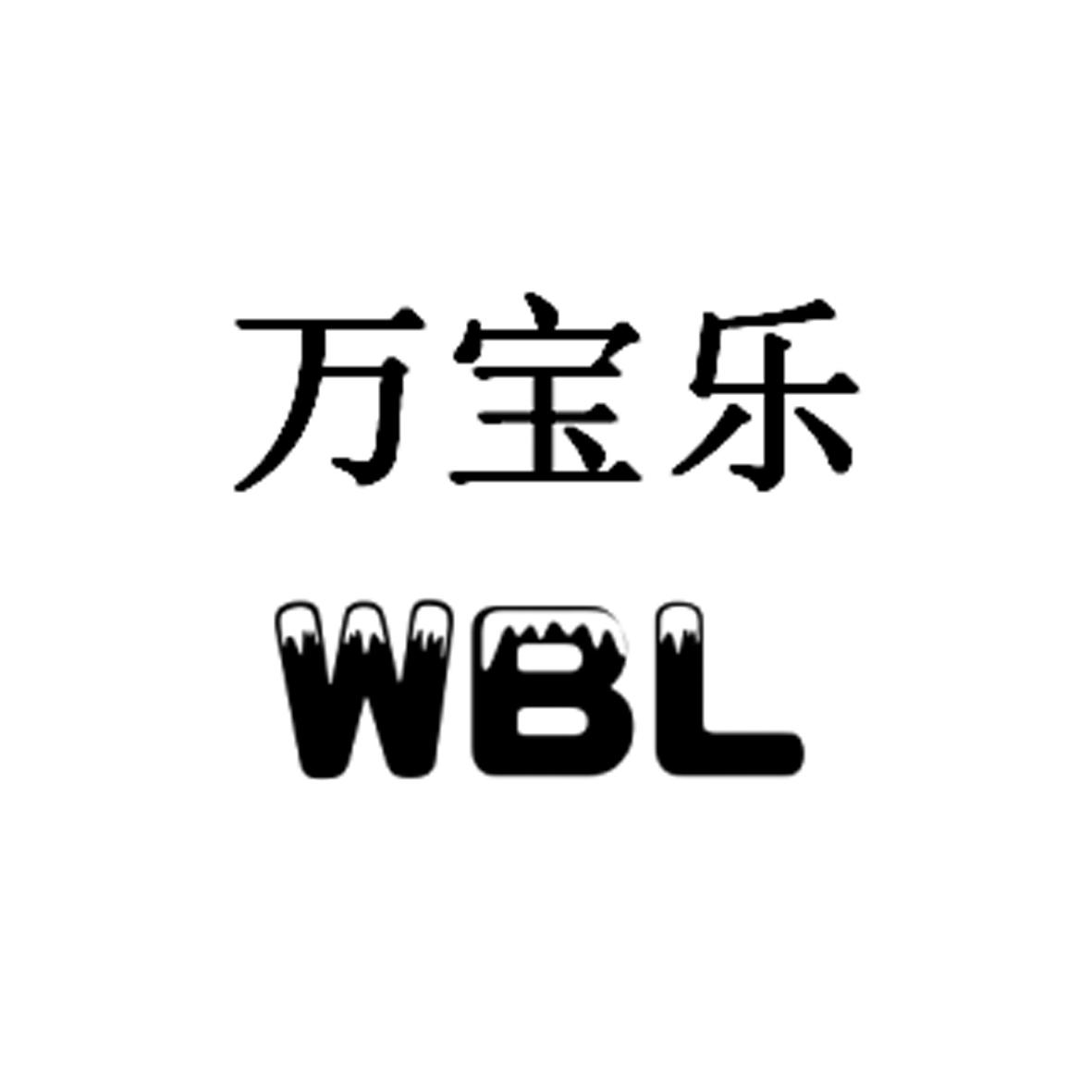 em>万宝乐/em em>wbl/em>