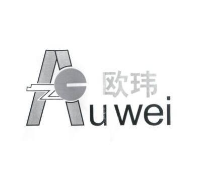 em>欧玮/em auwei