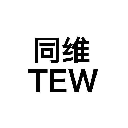 同维 tew商标已注册