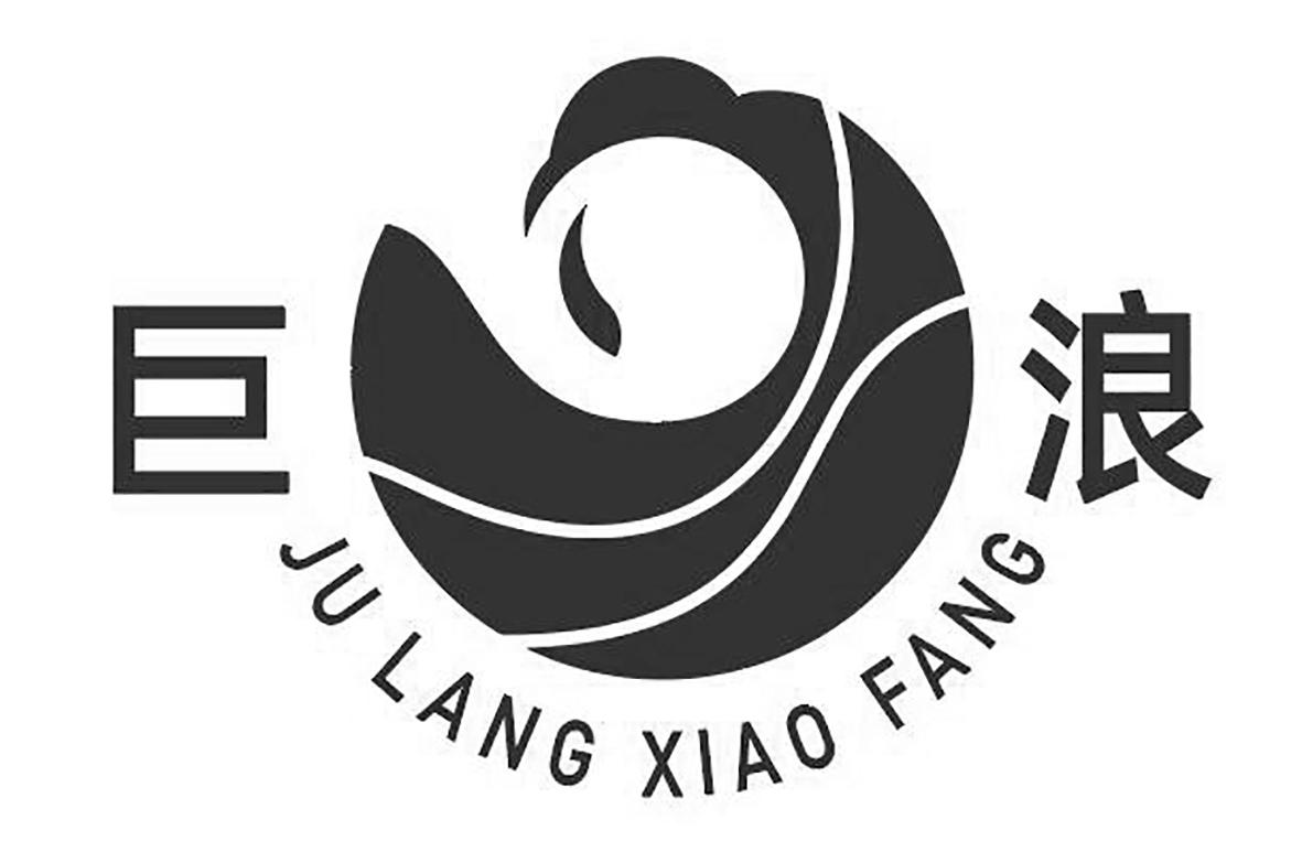 巨浪ju lang xiao fang