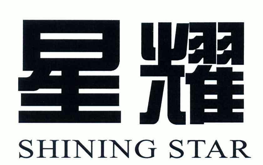  em>星耀 /em>; em>shining /em>  em>star /em>