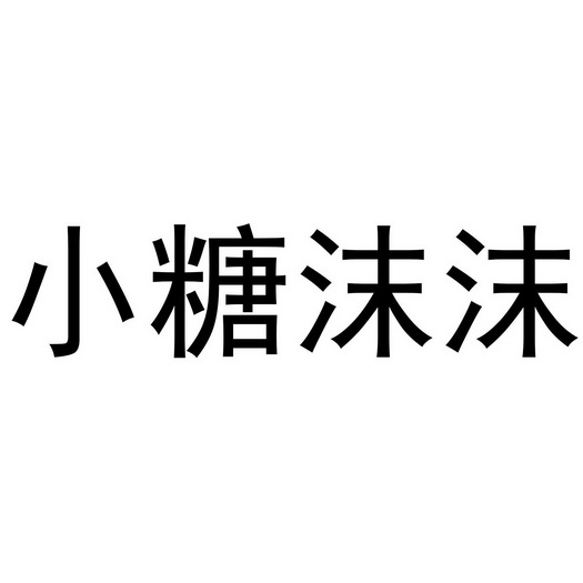 小糖沫沫 - 企业商标大全 - 商标信息查询 - 爱企查