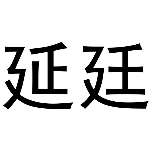 延廷- 商标 - 爱企查