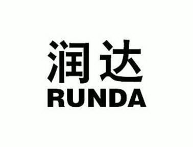  em>润达 /em>