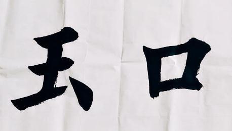  em>玉 /em> em>口 /em>