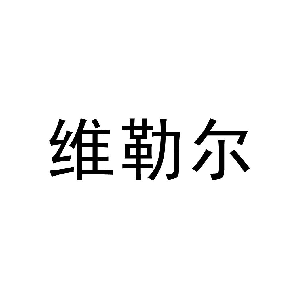 维勒尔