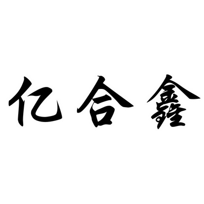 亿合鑫_企业商标大全_商标信息查询_爱企查