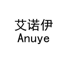 em>艾诺伊/em anuye