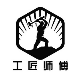 工匠师傅_企业商标大全_商标信息查询_爱企查