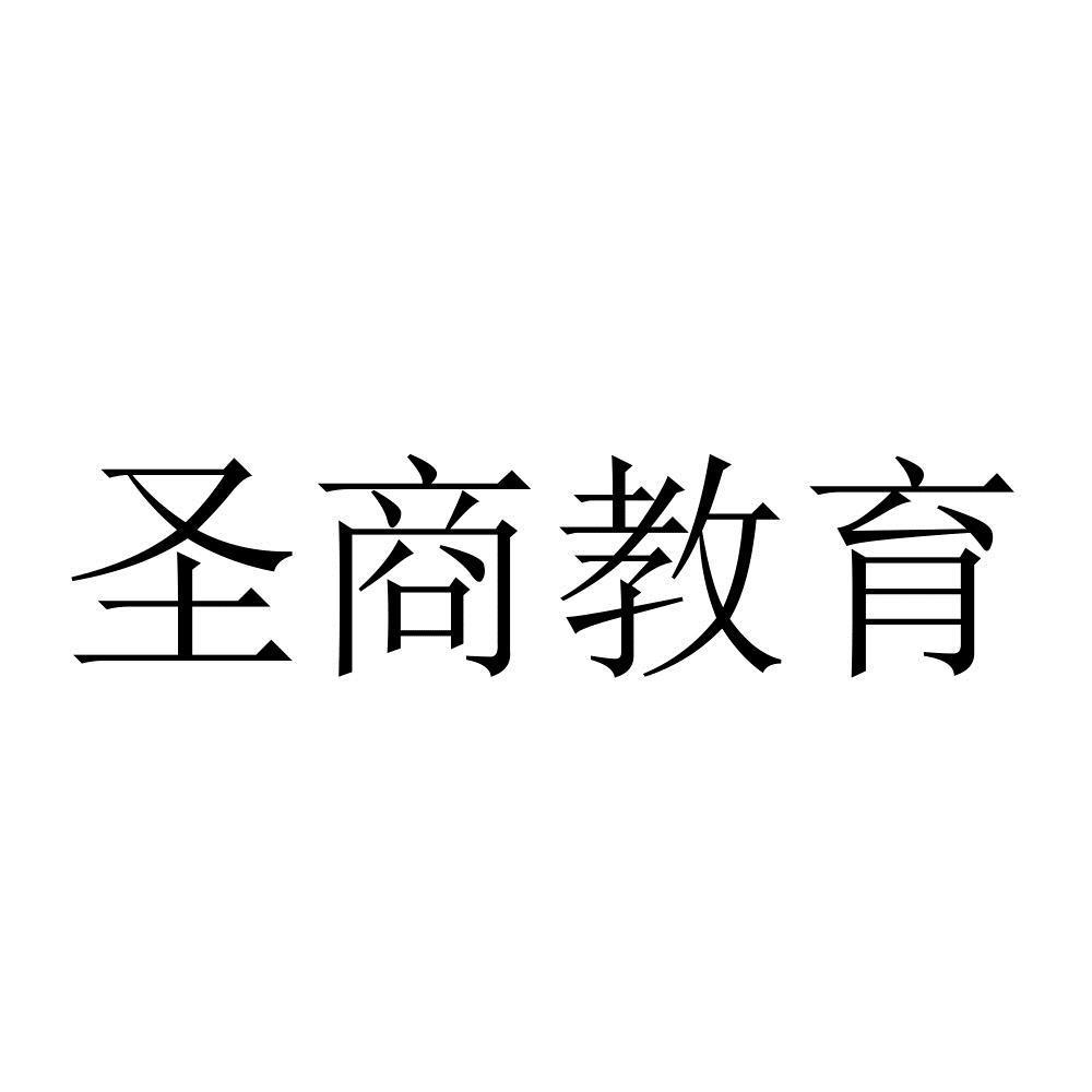 圣商教育_企业商标大全_商标信息查询_爱企查