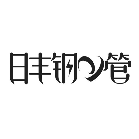 北京君华知识产权代理有限公司申请人:日丰企业集团有限公司国际分类