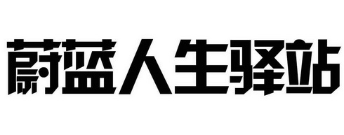  em>蔚蓝 /em> em>人生 /em>驿站