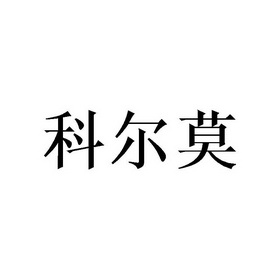 科尔莫