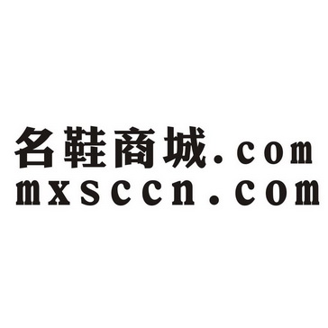 名鞋商城commxsccncom商标注册申请