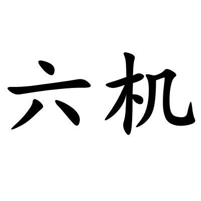 國際分類:第31類-飼料種籽商標申請人:萬海種業有限公司辦理/代理機構