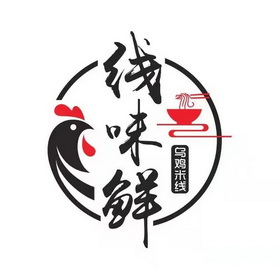  em>线 /em> em>味 /em> em>鲜 /em>乌鸡米线