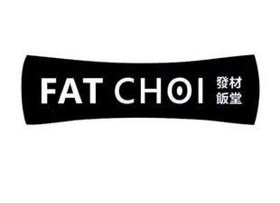 发材饭堂 fat choi                         