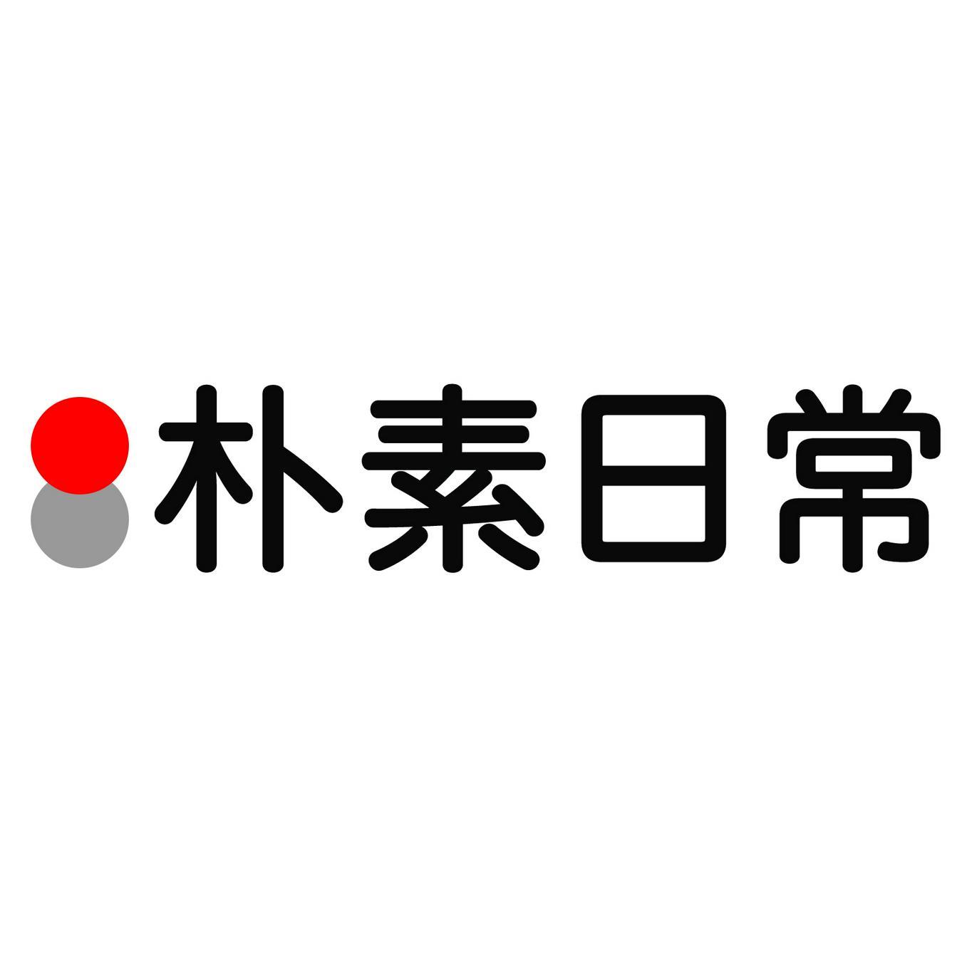  em>朴素 /em> em>日常 /em>