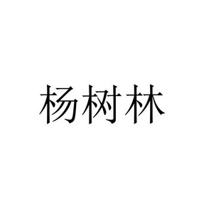 杨树林